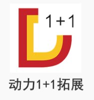 动力1+1，宜昌拓展训练，宜昌拓展公司，宜昌拓展，宜昌拓展培训，动力1+1拓展